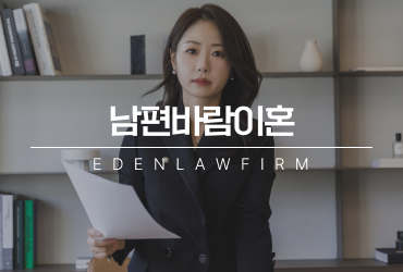 남편바람이혼,이혼 결심했다면 지금 당장 챙겨야 할 것들