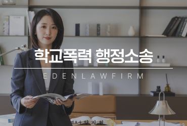 학교폭력행정소송 처분 취소 가능성은 어디서 갈릴까?