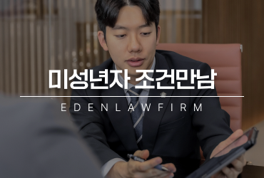 미성년자조건만남, 상호합의가 소용 없는 이유