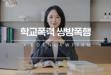 학교폭력 쌍방폭행, 서로 때렸다고 같은 처분을 받는 것은 아닙니다