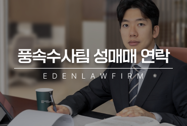 풍속수사팀 성매매연락 가볍게 생각하면 안 되는 이유