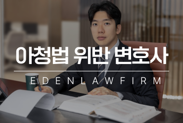 아청법위반변호사 성범죄경찰조사 대응 핵심과 처벌 기준 정리