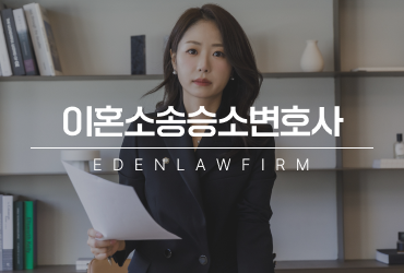 이혼소송승소변호사가 말하는 이기는 사람들의 공통점