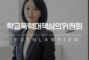 학교폭력대책심의위원회, 출석만 하면 끝날까요? 심의 전 준비가 중요한 이유