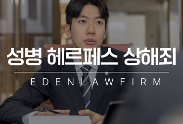 성병 헤르페스 상해죄로 고소 당했다면