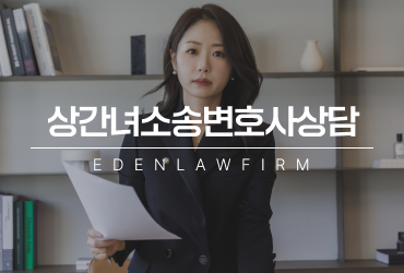상간녀소송변호사상담, 혼자 결정하기 전에 알아야 할 것들
