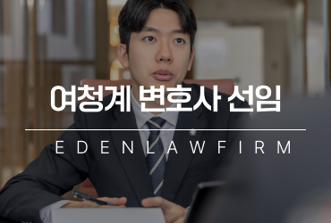 여청계 조사 시 변호사 선임이 중요한 이유는?