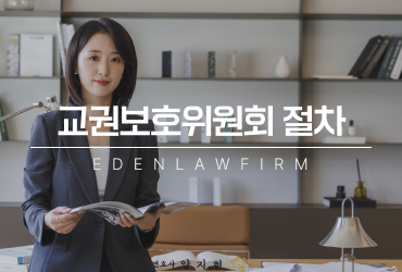교권보호위원회 절차, 출석 통보부터 심의·조치까지 꼭 알아야 할 대응 방법