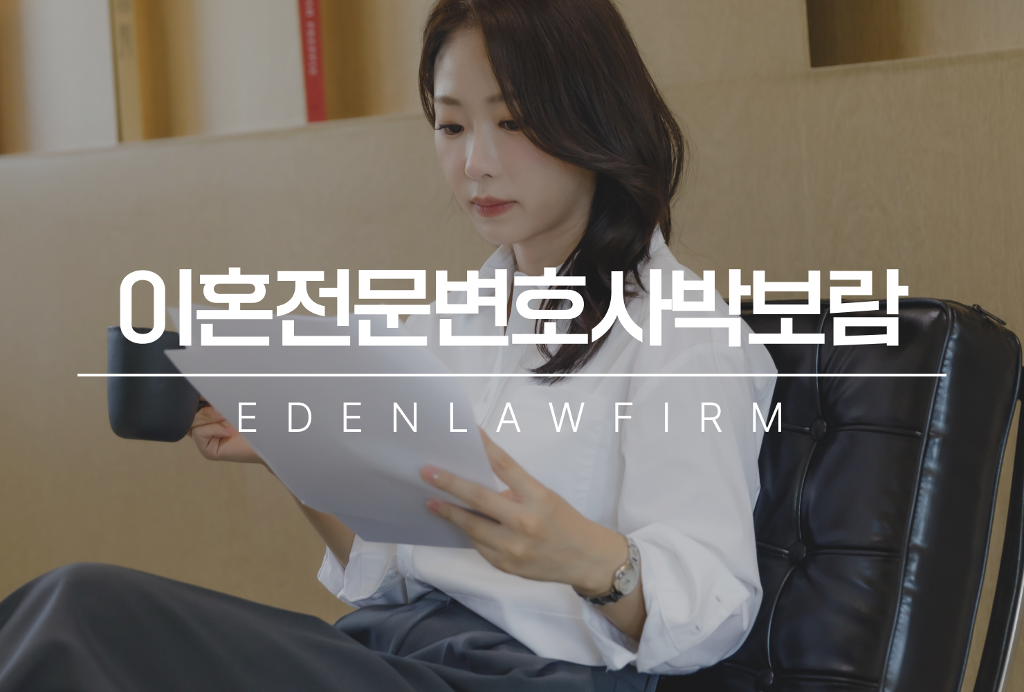 이혼전문변호사박보람이 알려주는 재산분할