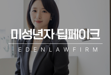 미성년자딥페이크, 장난이었다는 말로 끝나지 않는 이유