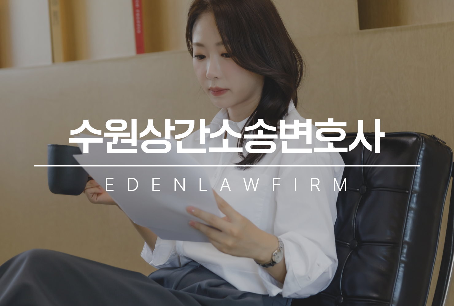 수원상간소송변호사 흔들림 없이 상간소송을 마주하는 법