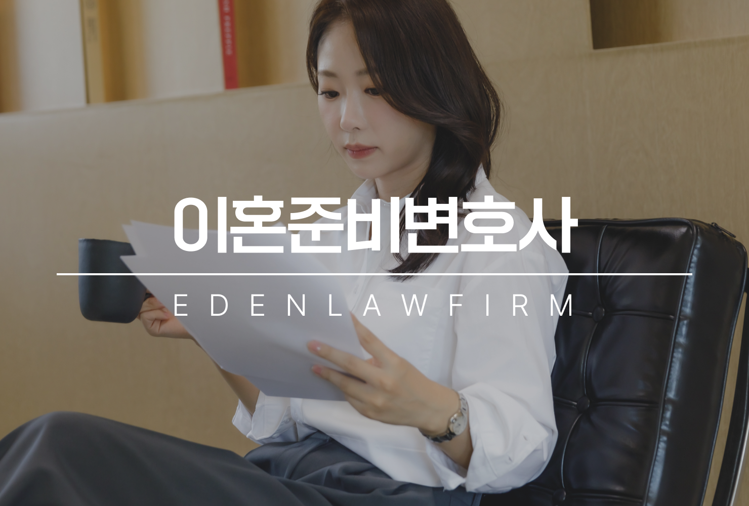 이혼준비변호사가 알려주는 이혼 전 반드시 챙겨야 할 것들