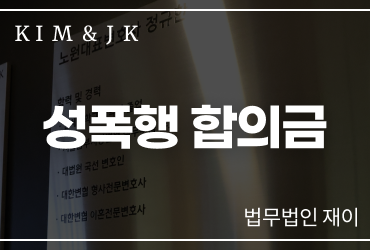 성폭행합의금 신중하게 생각하셔야 합니다 