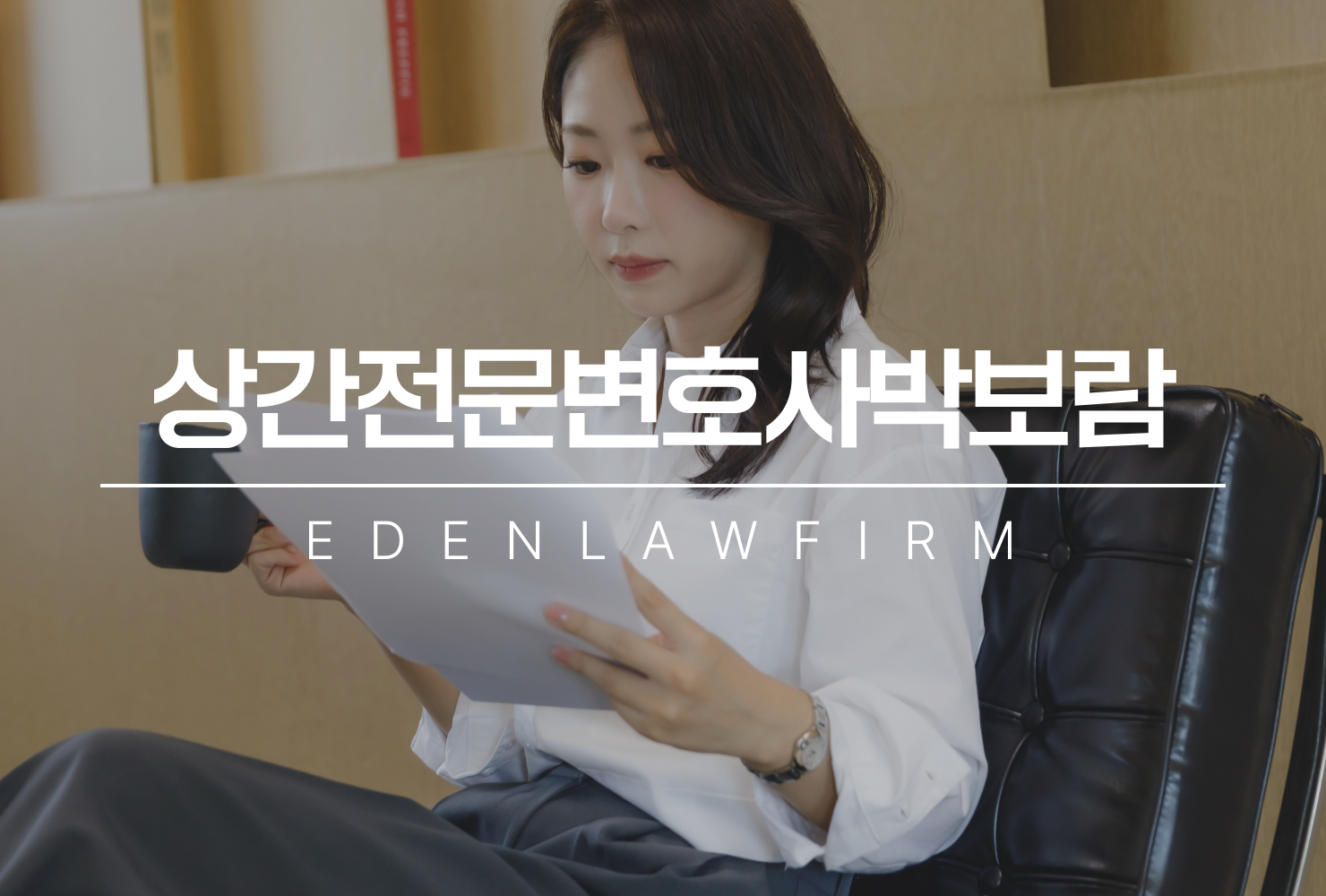 상간전문변호사박보람이 말하는 상간소송, 첫 단추가 결과를 바꾼다