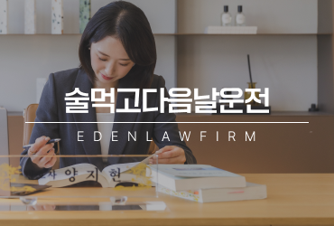 술먹고다음날운전, 괜찮을 줄 알았는데 음주운전이 될 수 있습니다