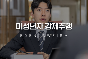 미성년자강제추행 초범이면 괜찮을까? 미성년자강제추행상담부터 변호사 선임까지