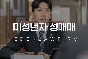 [칼럼] 미성년자성매매 단순 만남이라 생각했다면 확인해야 할 것