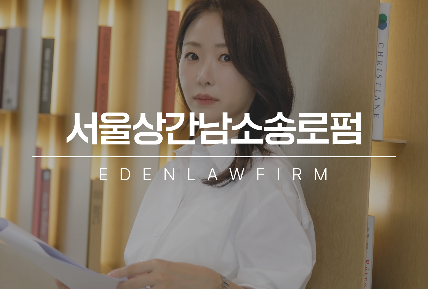 서울상간남소송로펌, 소송 전 반드시 알아야 할 상간남 소송 성립 요건