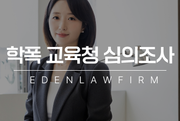 학교폭력교육청심의조사, 사건 초기부터 판단 기준을 확인해야 하는 이유