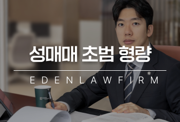 성매매초범형량, 이 세상에 가벼운 형량은 없습니다. 