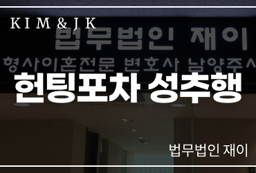 헌팅포차성추행 기준과 대응 방법｜형사책임 판단 구조와 법률 대응 정리