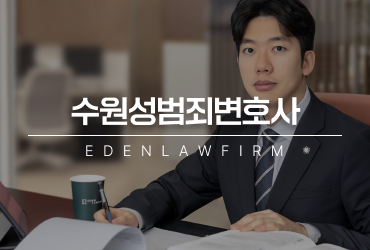수원성범죄변호사, 성범죄 사건에서 먼저 확인해야 할 것 