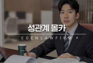 성관계몰카 혐의, 경찰 연락을 받았다면 즉시 해야하는 일은