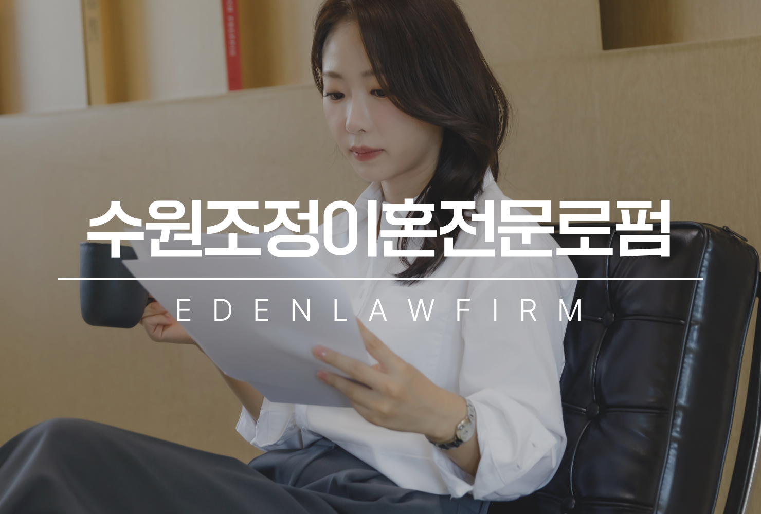 수원조정이혼전문로펌을 선택할 때 반드시 확인해야 할 것들