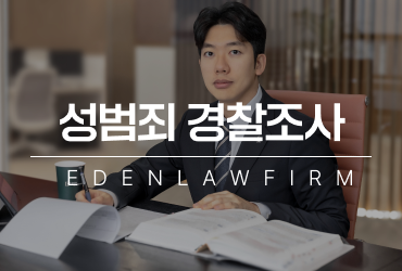 성범죄경찰조사 초기 대응 방법과 진술 전략 알아보기