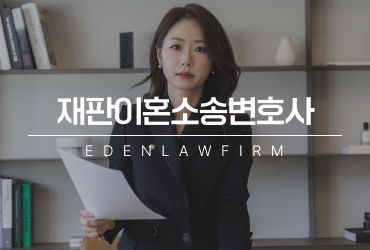 재판이혼소송변호사, 선임 전에 반드시 알아야 할 것들