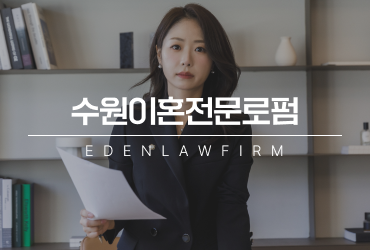 수원이혼전문로펌, 배우자보다 하루 늦으면 달라지는 것들