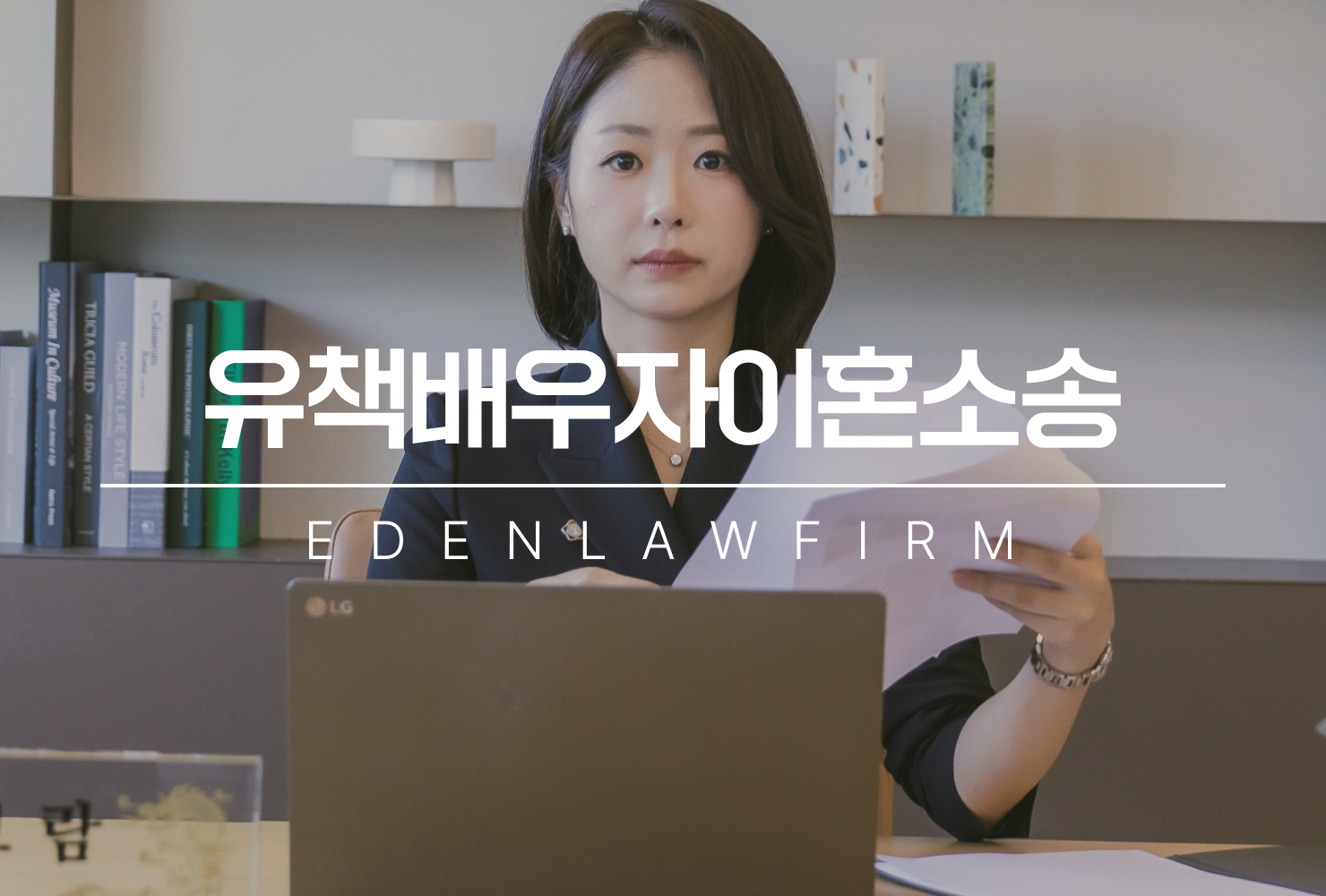 유책배우자이혼소송, 잘못한 쪽도 이혼을 청구할 수 있을까