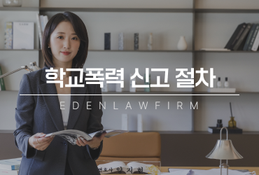 학교폭력신고절차 초기 진술과 증거 정리가 중요한 이유