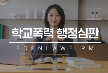 학교폭력행정심판, 억울한 처분을 뒤집으려면 무엇부터 봐야 할까
