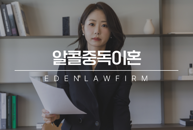 알콜중독이혼, 배우자의 음주 문제로 이혼을 고민하고 계신가요?