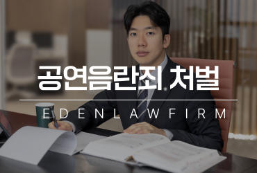 공연음란죄 처벌, 어떤 기준으로 나뉘게 될까