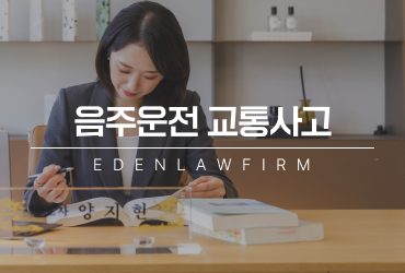 음주운전교통사고, 피해가 크지 않아 보여도 형사처벌은 가볍지 않습니다