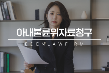 아내불륜위자료청구, 금액이 달라지는 이유
