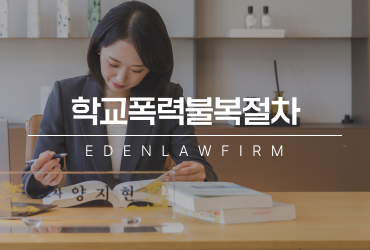 학교폭력불복절차, 처분이 억울할 때 반드시 확인해야 할 기준