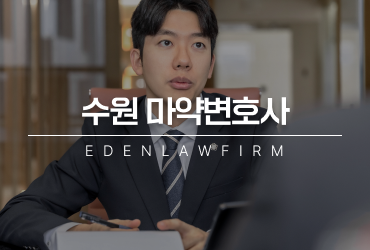 수원 좀비마약 사건, 수원마약변호사가 알려주는 경찰조사 전 확인할 것들