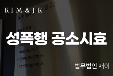 성폭행공소시효 전문가가 말하는 쟁점은 