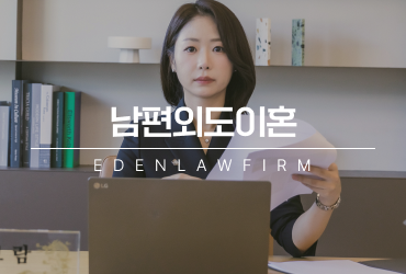 남편외도이혼, 어디서부터 준비해야 할지 모르겠다면