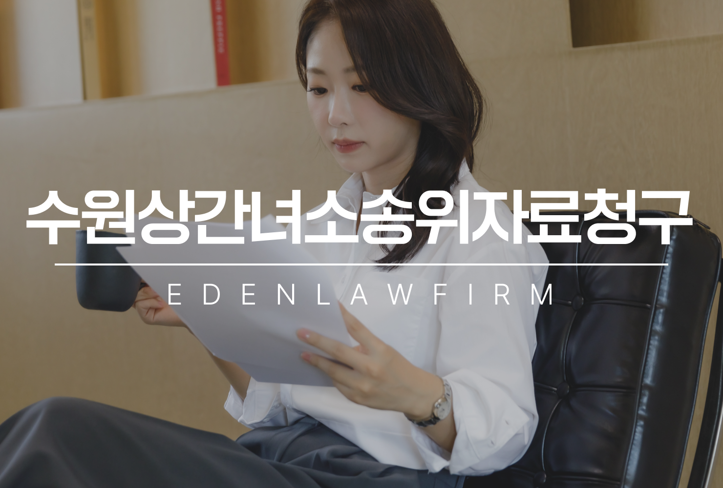 수원상간녀소송위자료청구변호사가 알려주는 외도 상대방에게 실제로 돈을 받을 수 있는 조건과 절차