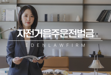 자전거음주운전벌금, 일반 자전거와 전기자전거의 처분은 다를 수 있습니다