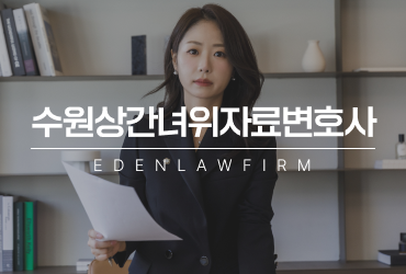 수원상간녀소송위자료청구변호사가 알려주는 상간소송