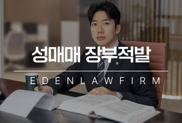 성매매장부적발 당신은 아닐 것 같나요? 안일한 생각에 인생 망하는 이유