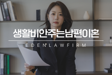 생활비안주는남편이혼, 경제적 방치도 이혼 사유가 될까요?