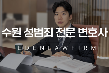 [성범죄 칼럼] 수원성범죄전문변호사 성범죄경찰조사 단계별 대응 방법