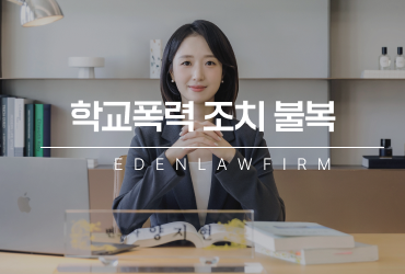 학교폭력조치불복, 결과 통보 후 대응 시기를 놓치면 안 되는 이유