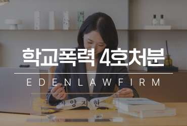 학교폭력 4호처분 결과 뒤집을 수 있을까